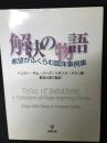 解決の物語 : 希望がふくらむ臨床事例集