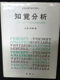 知覚分析 : ロールシャッハ法の体系的展開