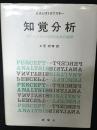 知覚分析 : ロールシャッハ法の体系的展開