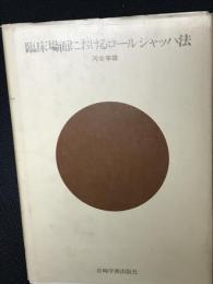 臨床場面におけるロールシャッハ法