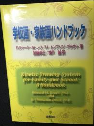 学校画・家族画ハンドブック