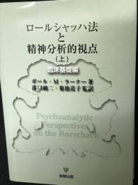 ロールシャッハ法と精神分析的視点　上(臨床基礎編)