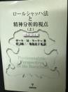 ロールシャッハ法と精神分析的視点　上(臨床基礎編)