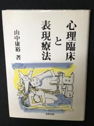 心理臨床と表現療法