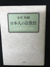 日本人の宗教性 : オカゲとタタリの社会心理学
