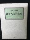 日本人の宗教性 : オカゲとタタリの社会心理学