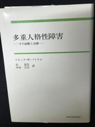 多重人格性障害 : その診断と治療