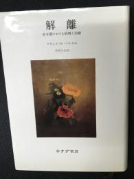 解離 : 若年期における病理と治療