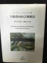 力動指向的芸術療法