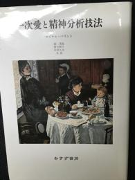 一次愛と精神分析技法