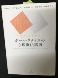 ポール・ワクテルの心理療法講義