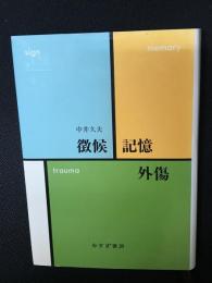 徴候・記憶・外傷