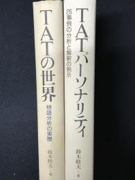 TATの世界 : 物語分析の実際／TATパーソナリティ : 26事例の分析と解釈の例示　【2冊】