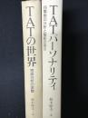 TATの世界 : 物語分析の実際／TATパーソナリティ : 26事例の分析と解釈の例示　【2冊】