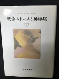 戦争ストレスと神経症