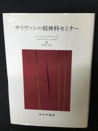 サリヴァンの精神科セミナー