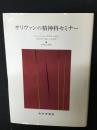 サリヴァンの精神科セミナー