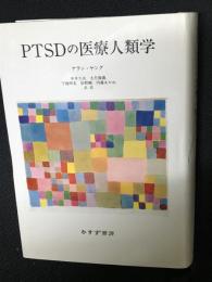 PTSDの医療人類学