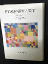 PTSDの医療人類学