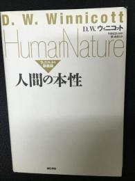 人間の本性 : ウィニコットの講義録