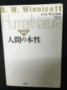 人間の本性 : ウィニコットの講義録