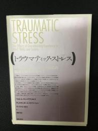 トラウマティック・ストレス : PTSDおよびトラウマ反応の臨床と研究のすべて