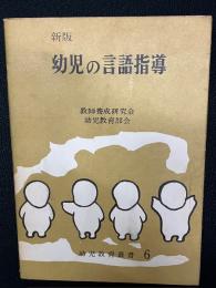 幼児の言語指導　新版　(幼児教育叢書第6)
