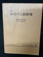 幼児の言語指導　新版　(幼児教育叢書第6)