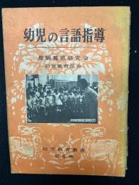 幼児の言語指導(幼児教育叢書第6集)