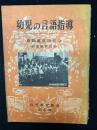 幼児の言語指導(幼児教育叢書第6集)
