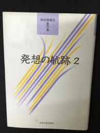 発想の航跡 （2）: 神田橋條治著作集
