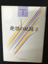 発想の航跡 （2）: 神田橋條治著作集