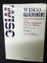 WISCの臨床的解釈