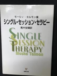 シングル・セッション・セラピー