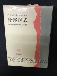 身体図式 : 自己身体意識の学説への寄与