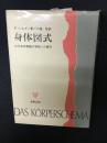 身体図式 : 自己身体意識の学説への寄与