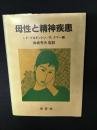 母性と精神疾患