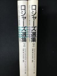 ロジャーズ選集 上・下【2冊】 カウンセラーなら一度は読んでおきたい厳選33論文