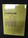 文化精神医学序説 : 病い・物語・民族誌