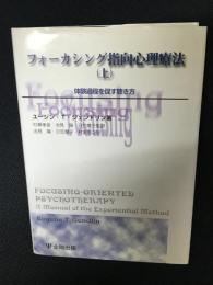 フォーカシング指向心理療法