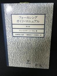 フォーカシングガイド・マニュアル