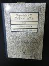 フォーカシングガイド・マニュアル