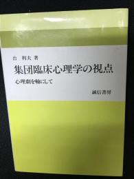 集団臨床心理学の視点 : 心理劇を軸にして