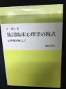 集団臨床心理学の視点 : 心理劇を軸にして