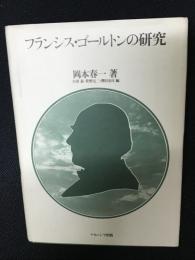 フランシス・ゴールトンの研究