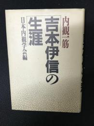 内観一筋・吉本伊信の生涯