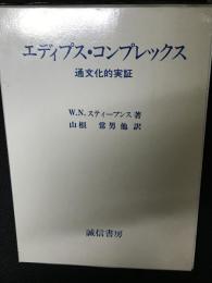 エディプス・コンプレックス : 通文化的実証