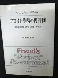 フロイト草稿の再評価 : 現代認知理論と神経心理学への序文