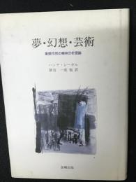 夢・幻想・芸術 : 象徴作用の精神分析理論