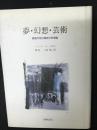 夢・幻想・芸術 : 象徴作用の精神分析理論